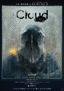 Cloud, de Kiyoshi Kurosawa.